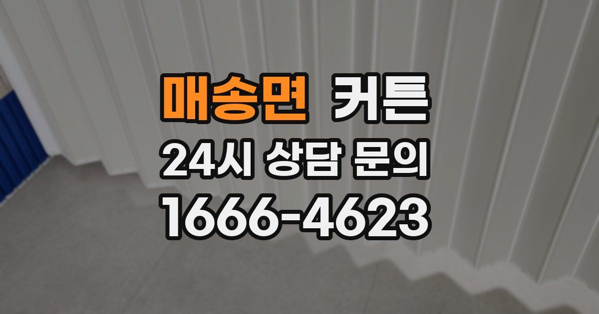매송면 커튼