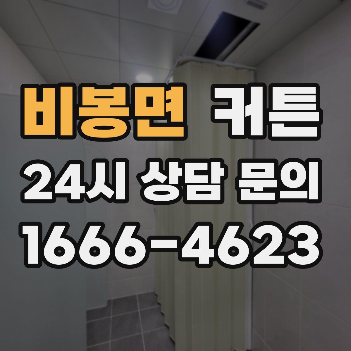 비봉면 커튼