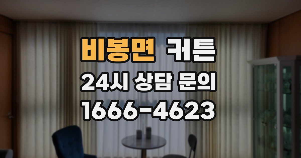 비봉면 커튼
