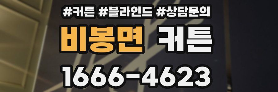 비봉면 커튼