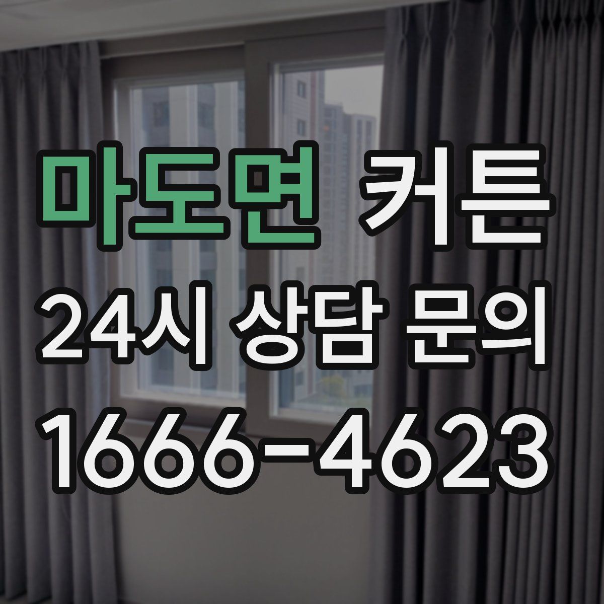 마도면 커튼