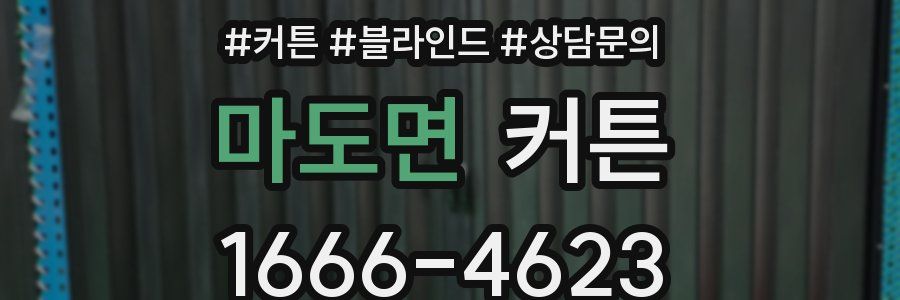 마도면 커튼