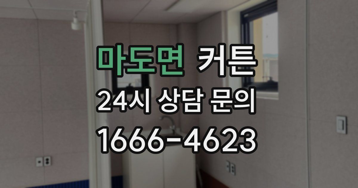 마도면 커튼