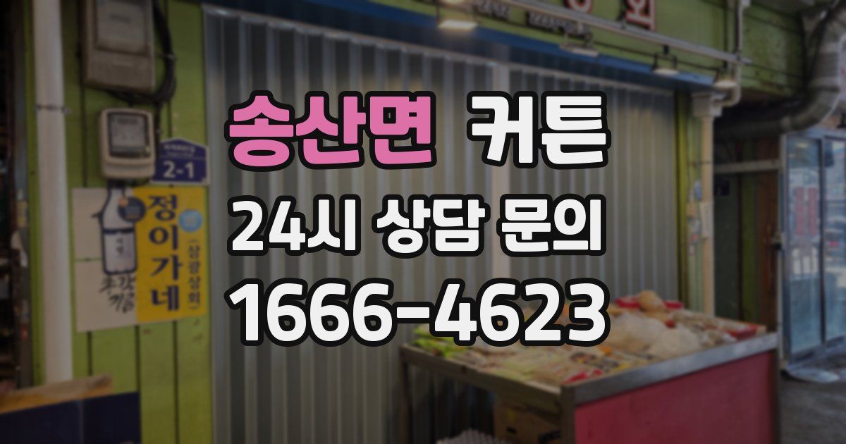 송산면 커튼