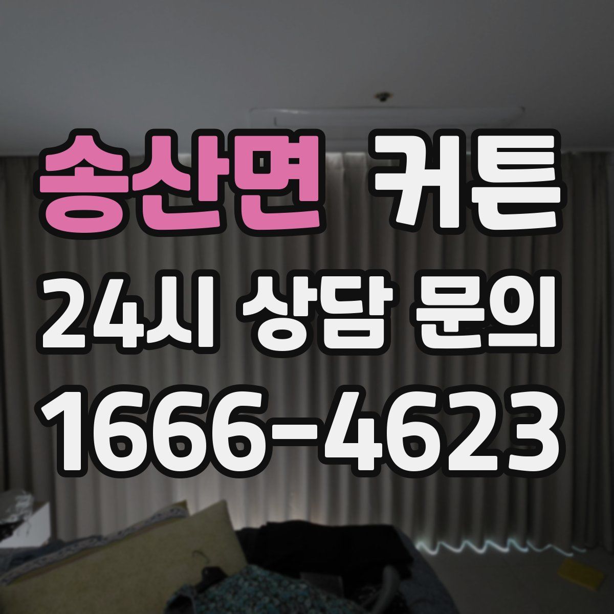 송산면 커튼