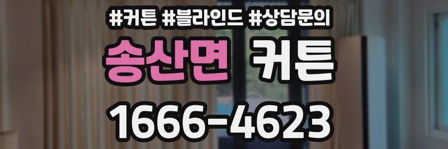 송산면 커튼