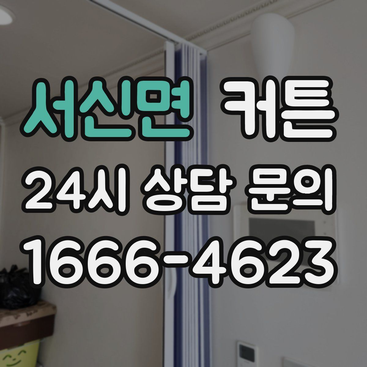 서신면 커튼