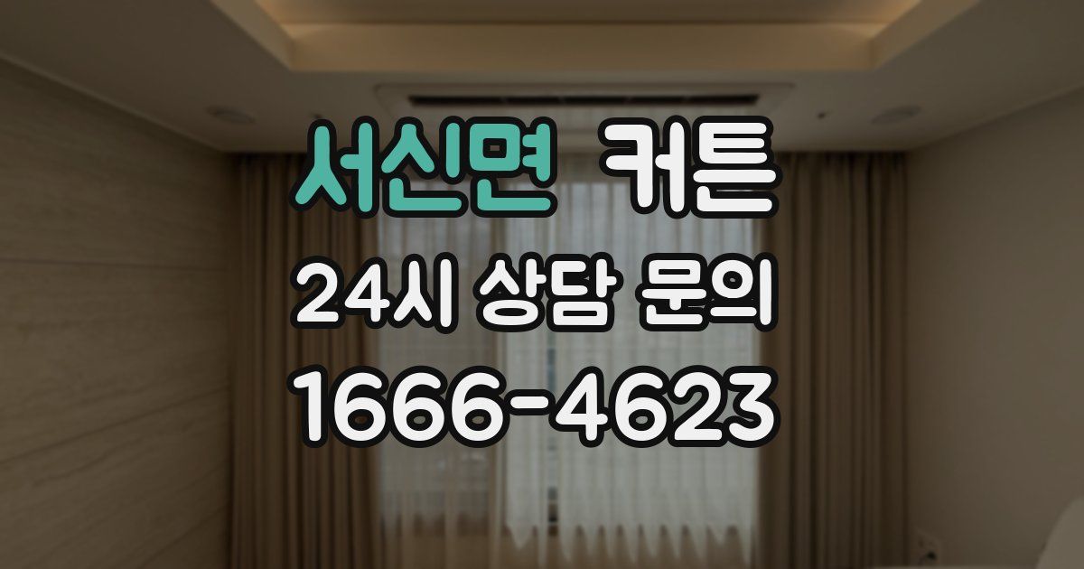 서신면 커튼