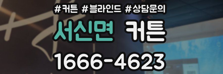 서신면 커튼