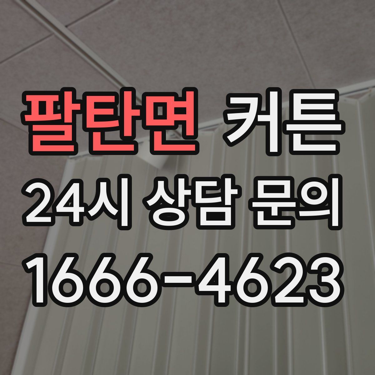 팔탄면 커튼