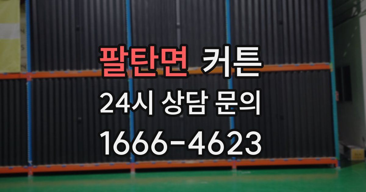 팔탄면 커튼