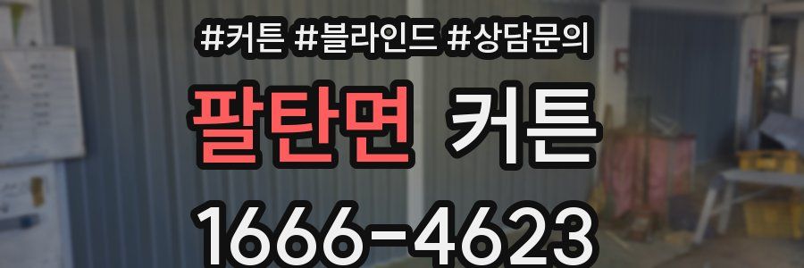 팔탄면 커튼