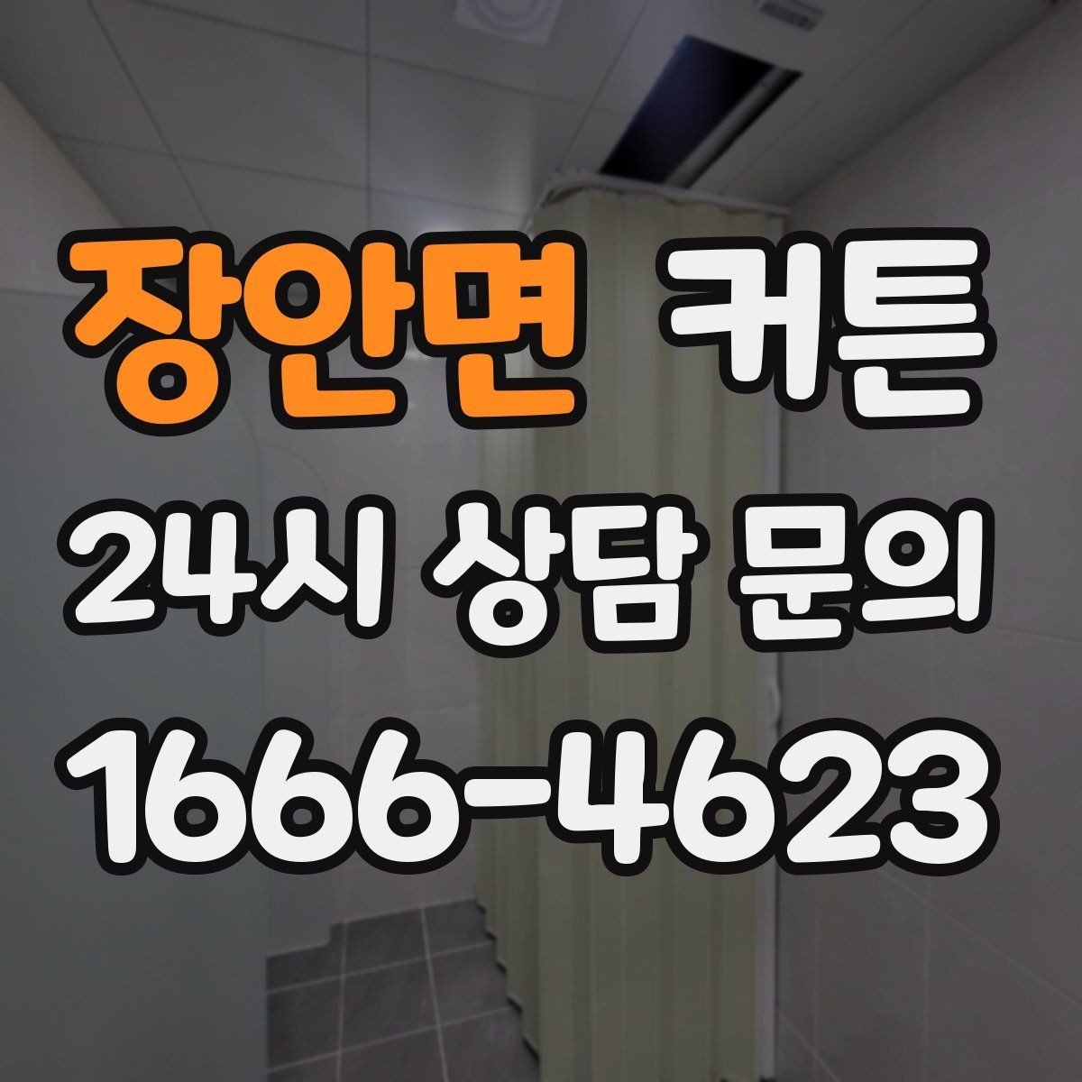 장안면 커튼 비용을 줄이면서 만족도를 높이는 선택법