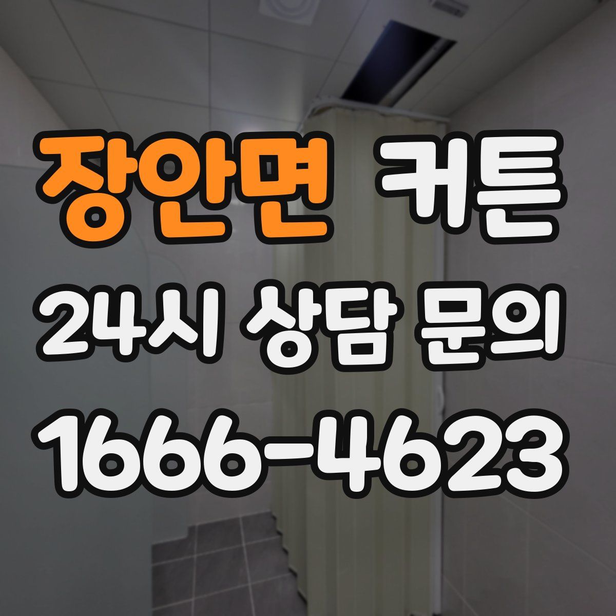 장안면 커튼