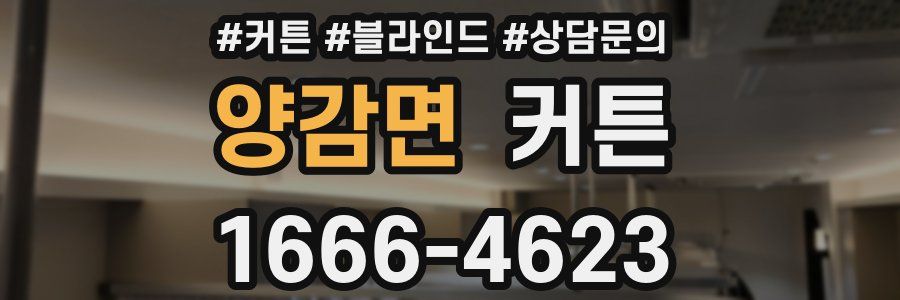 양감면 커튼