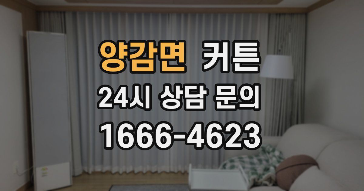 양감면 커튼