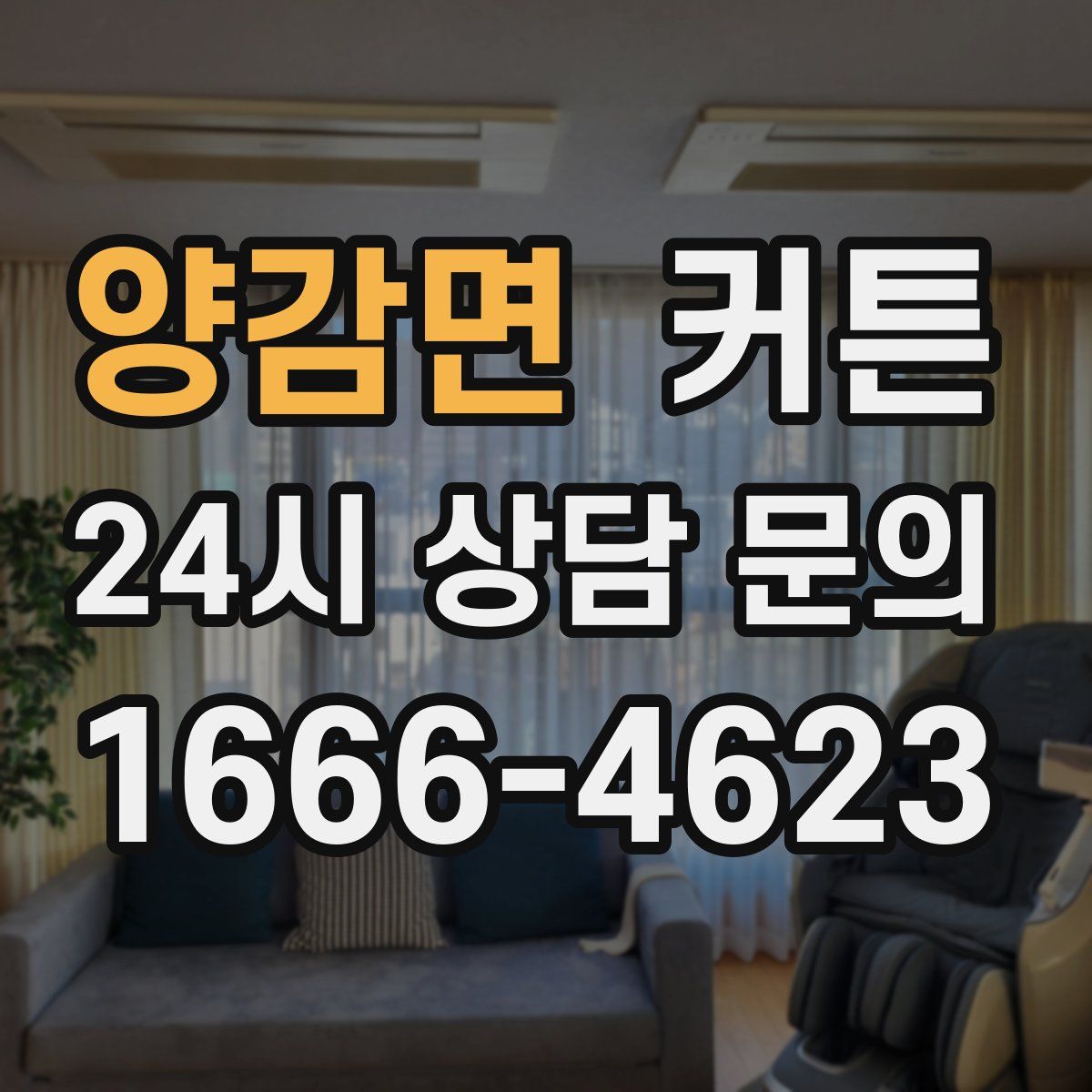 양감면 커튼