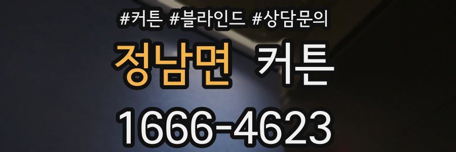 정남면 커튼