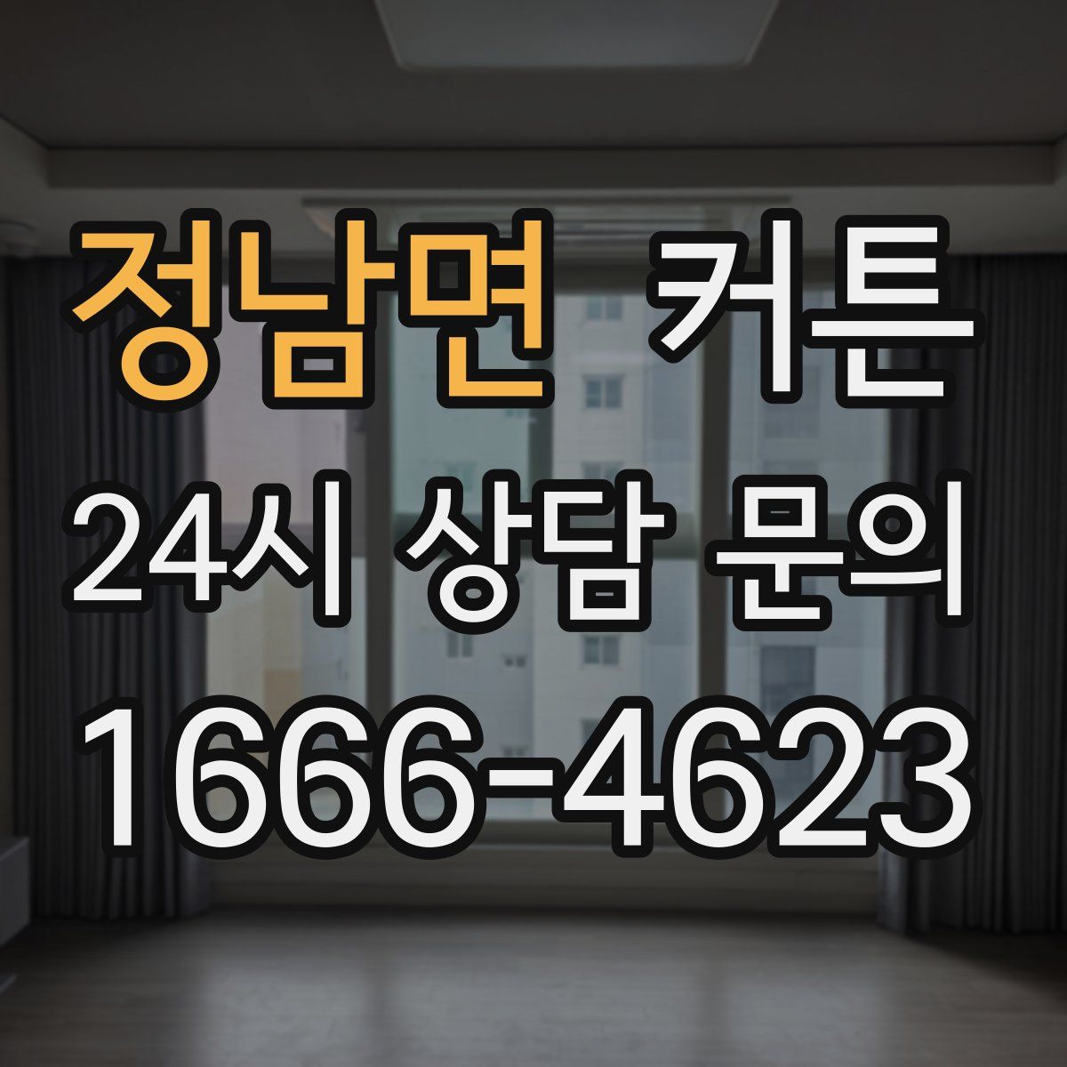 정남면 커튼