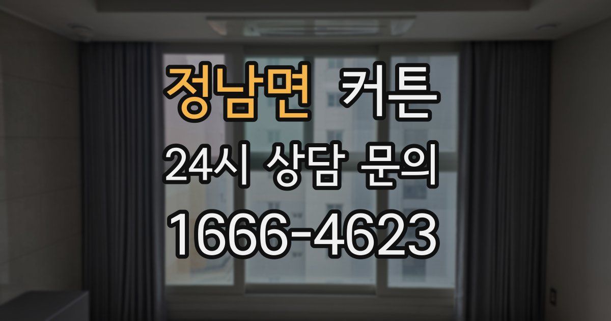 정남면 커튼