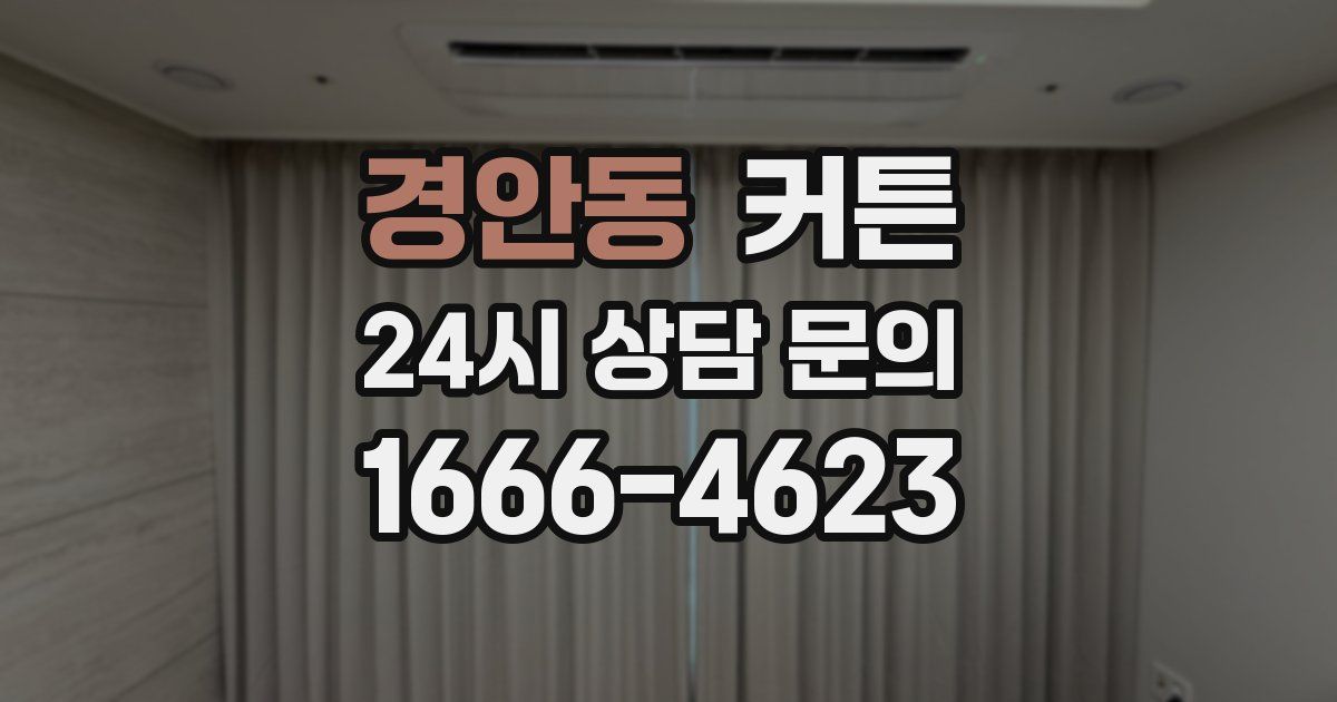 경안동 커튼
