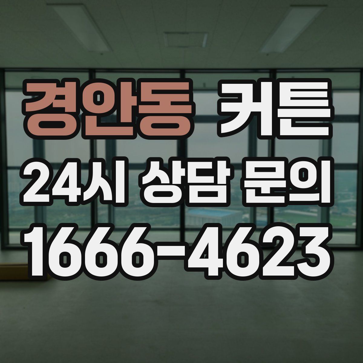 경안동 커튼