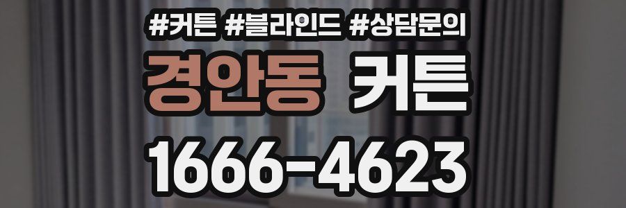 경안동 커튼