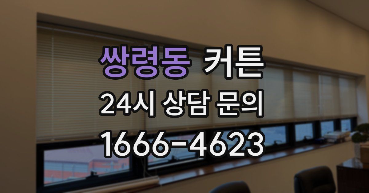 쌍령동 커튼
