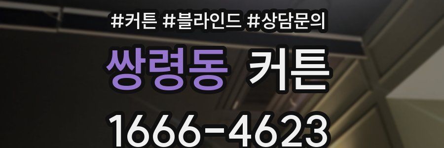쌍령동 커튼