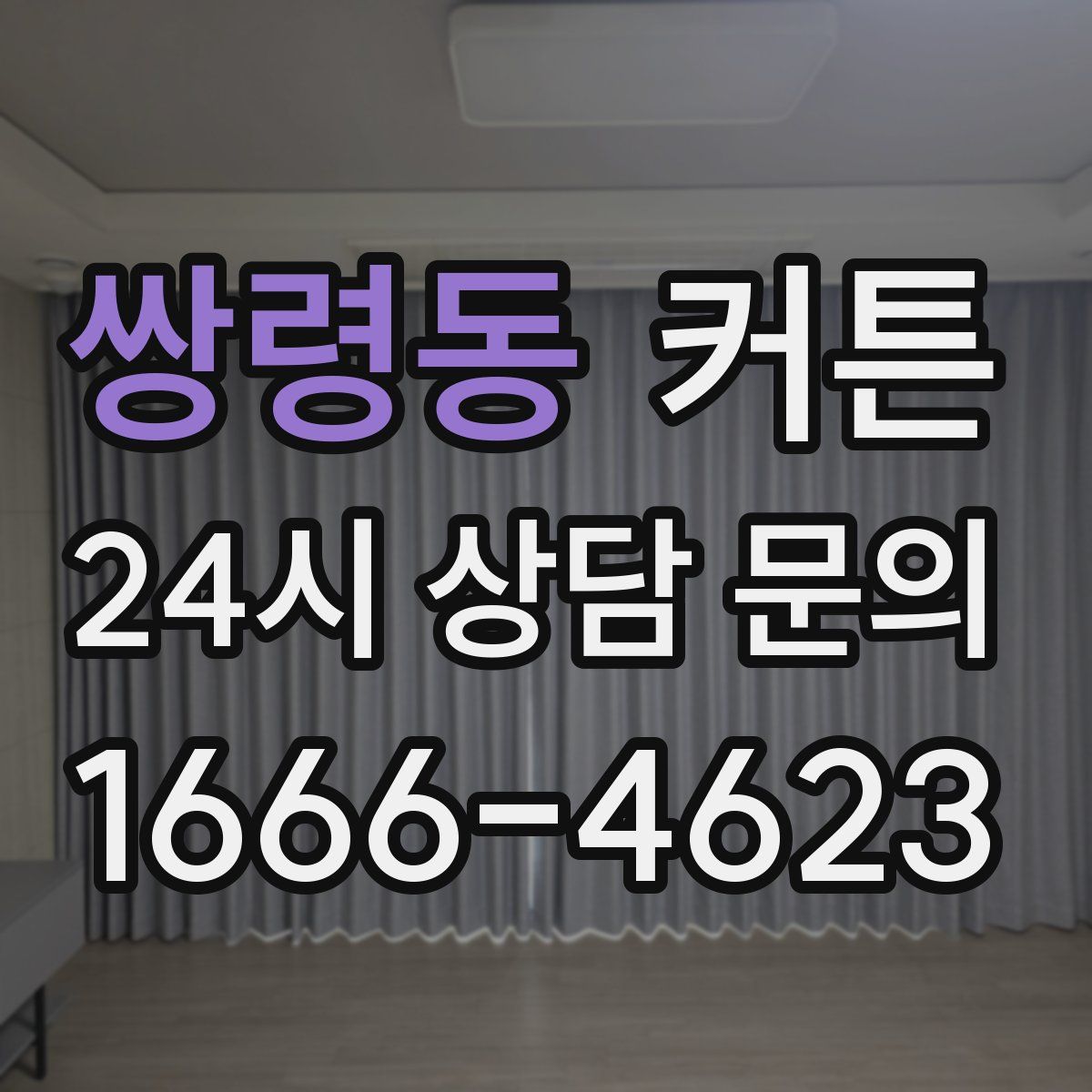쌍령동 커튼