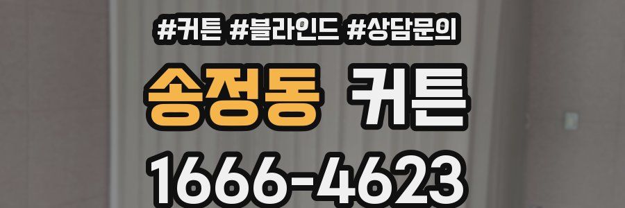 송정동 커튼