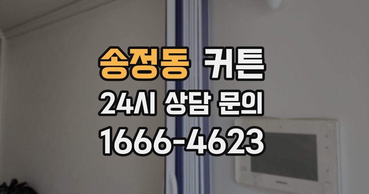 송정동 커튼