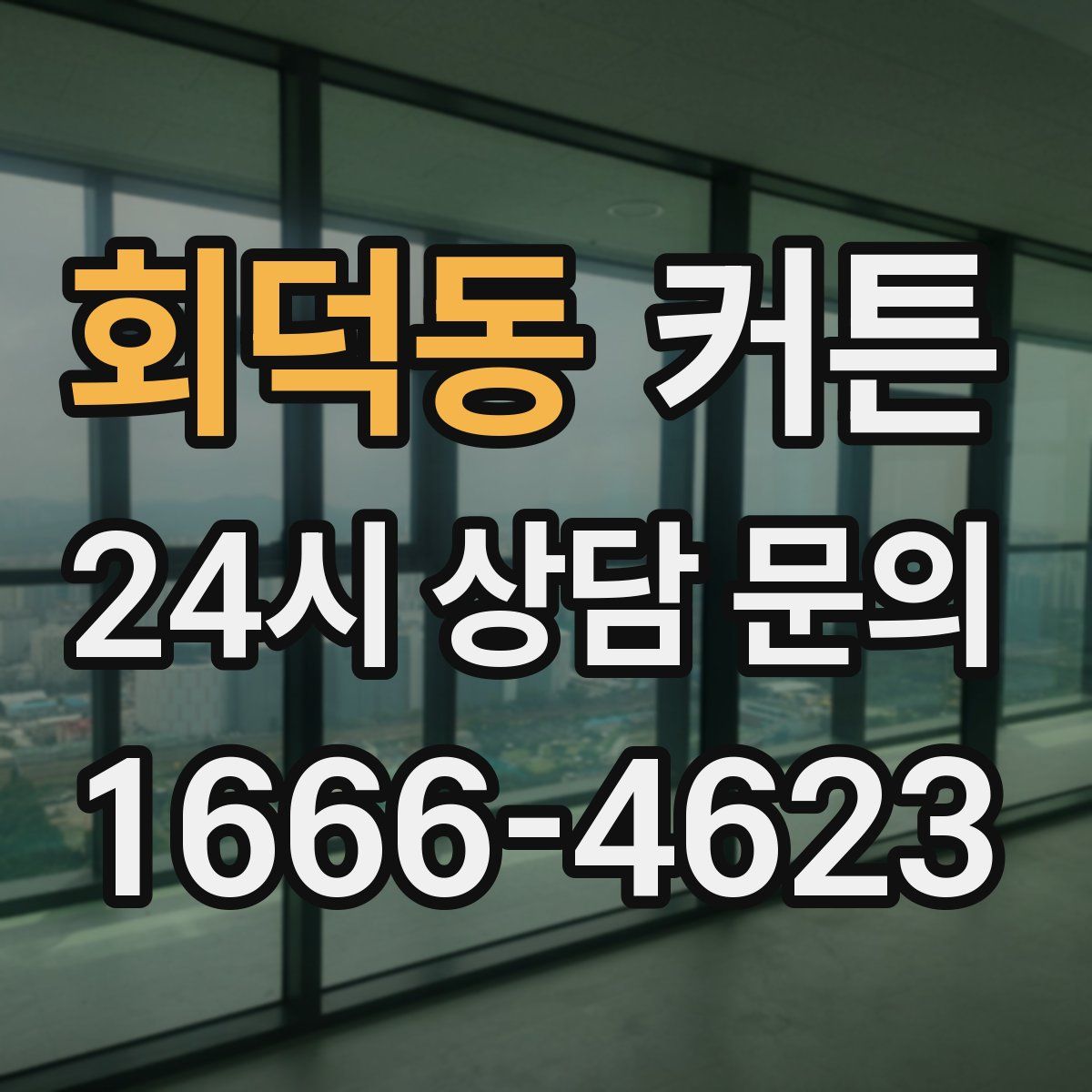 회덕동 커튼