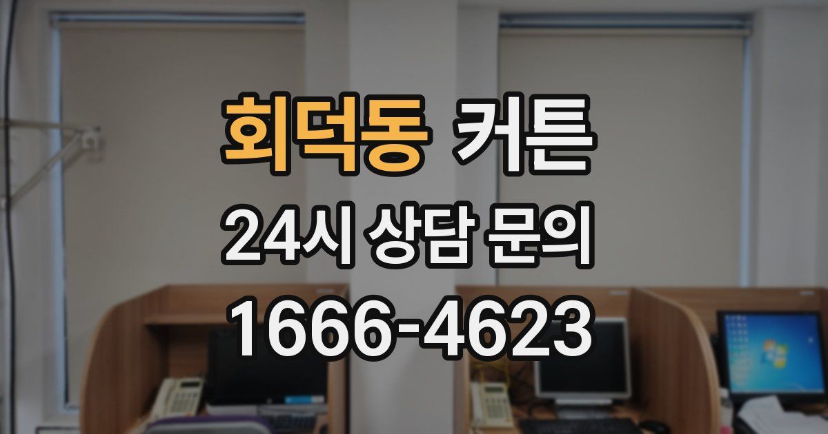 회덕동 커튼