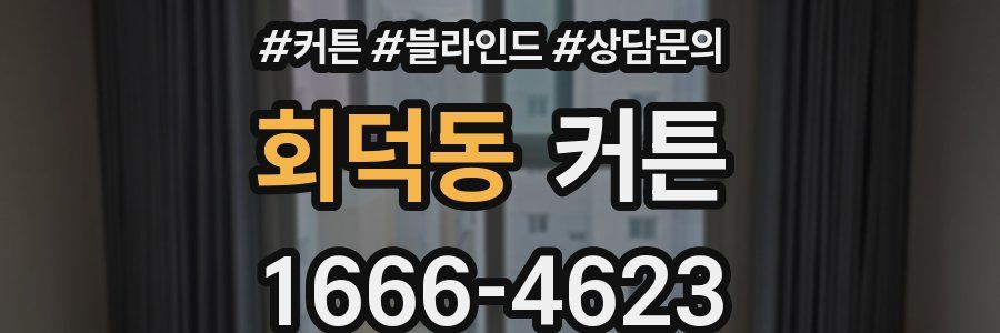 회덕동 커튼