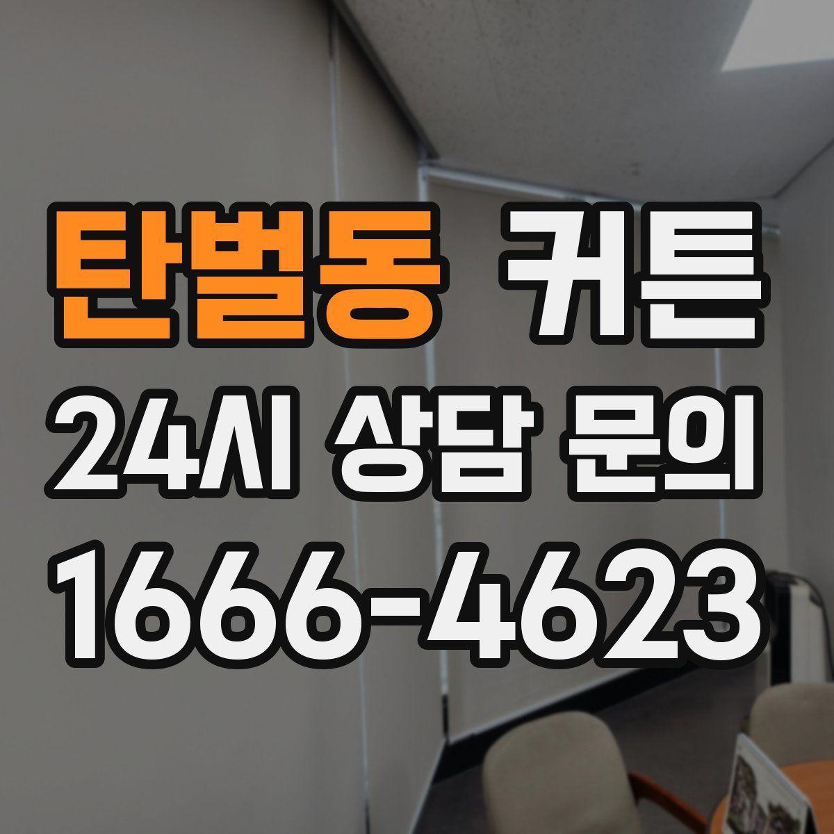 탄벌동 커튼
