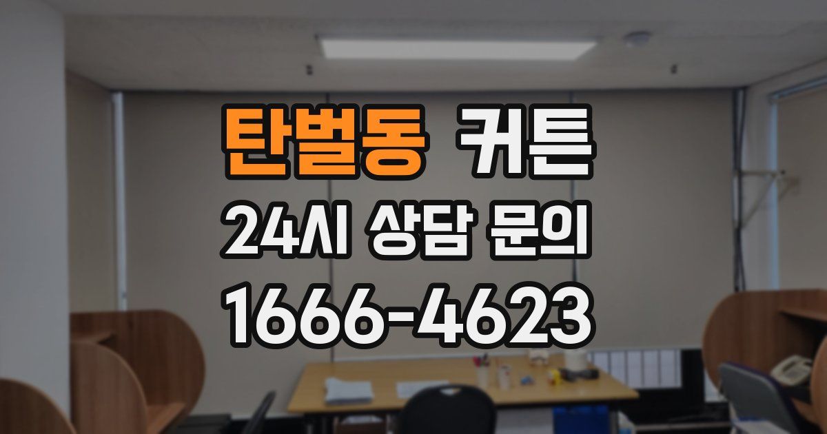 탄벌동 커튼