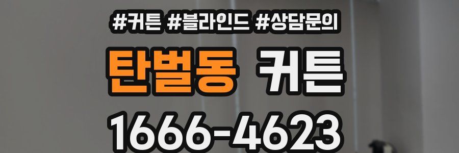 탄벌동 커튼