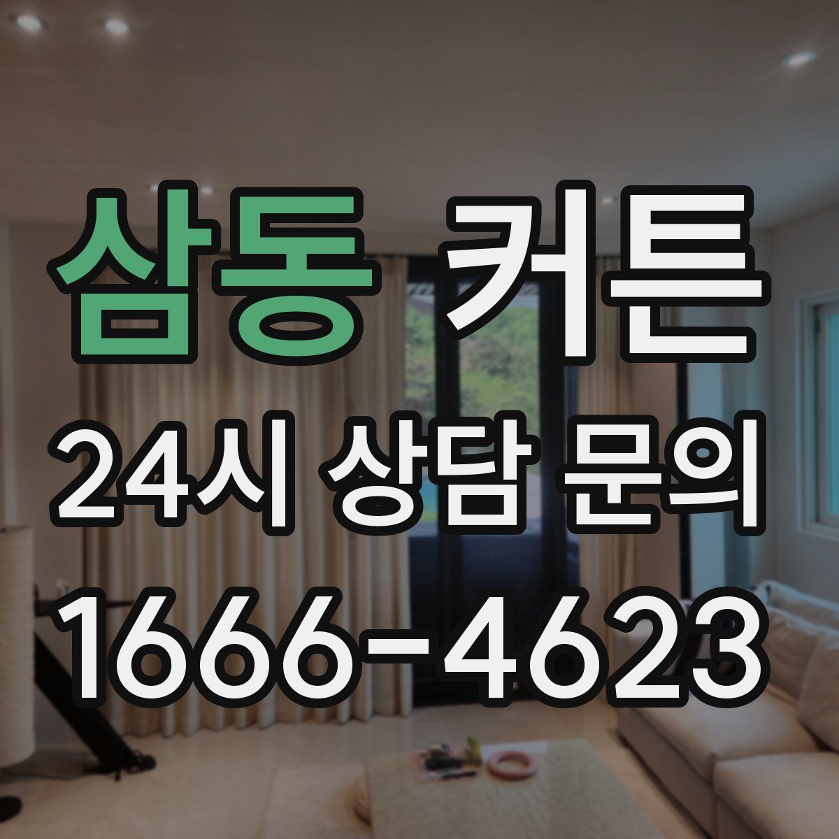 삼동 커튼