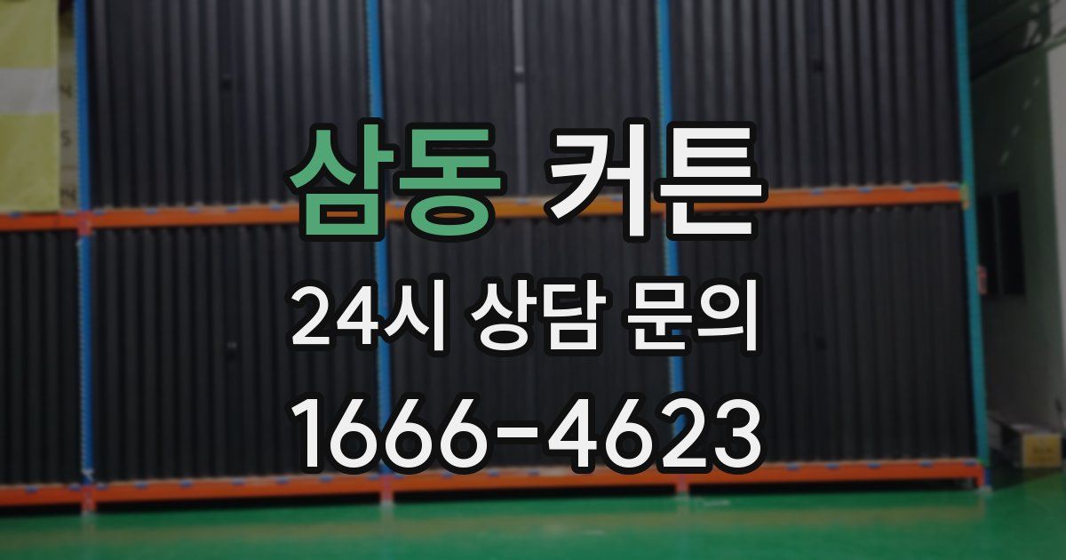 삼동 커튼
