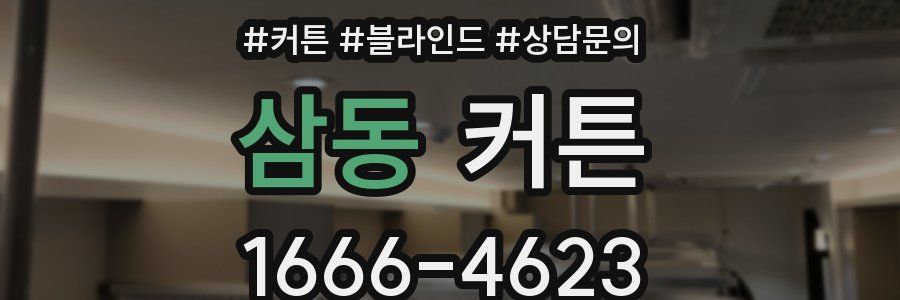 삼동 커튼