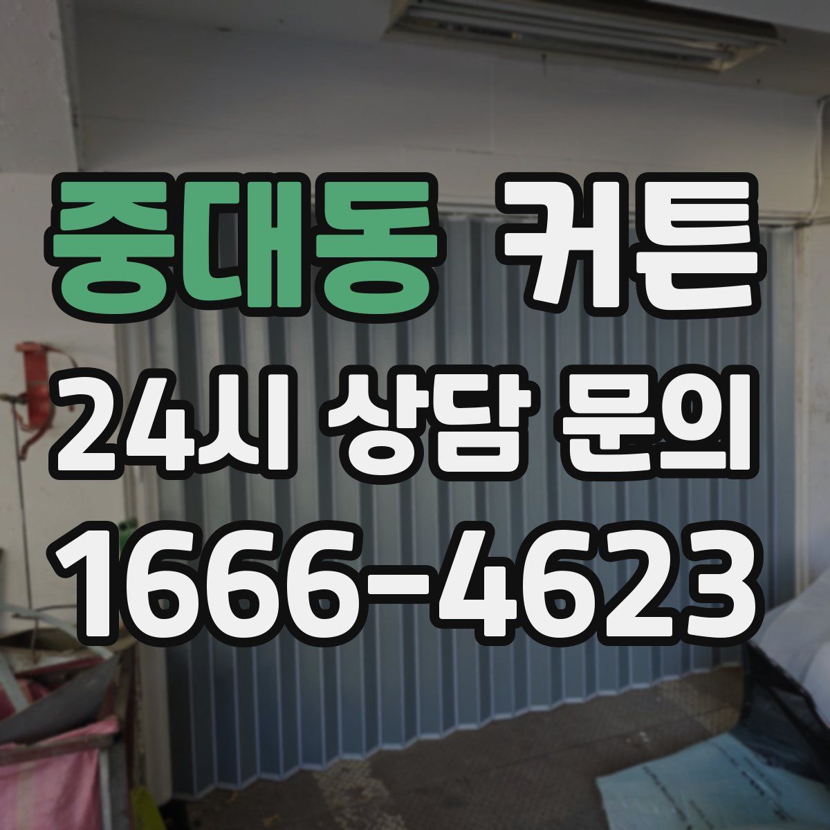 중대동 커튼