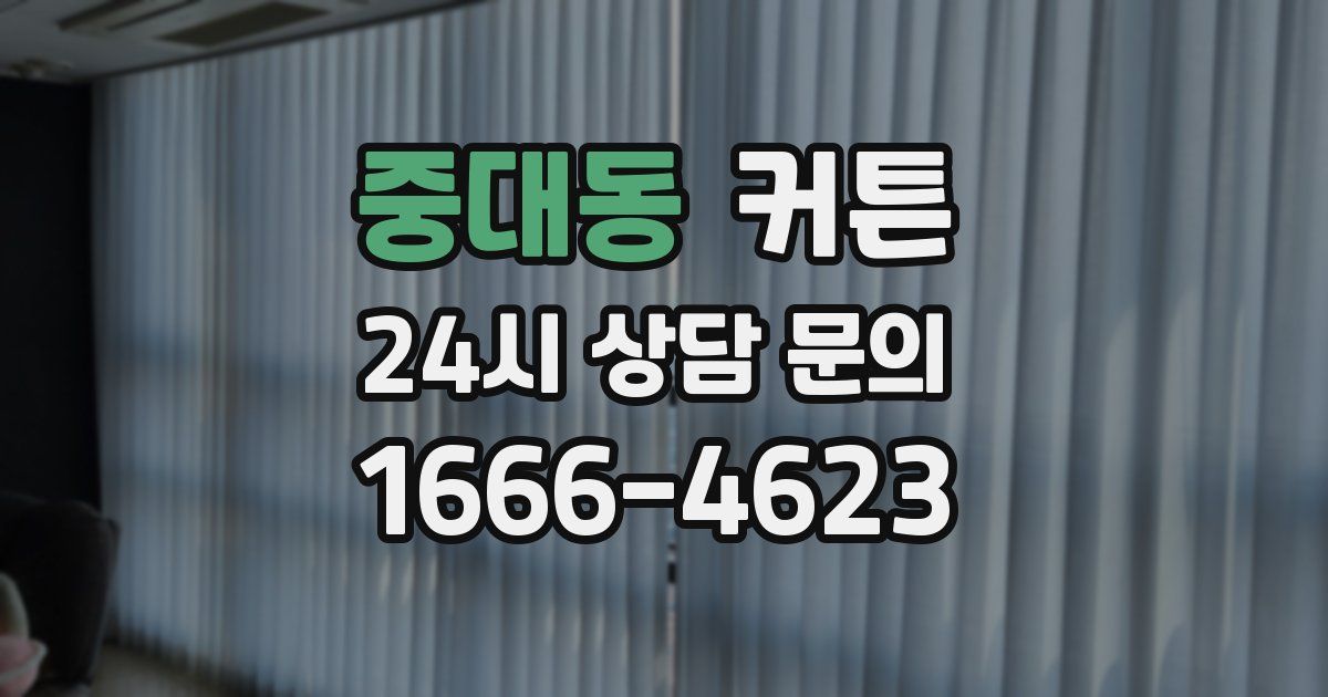 중대동 커튼