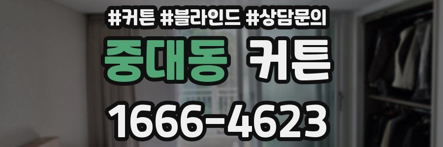 중대동 커튼