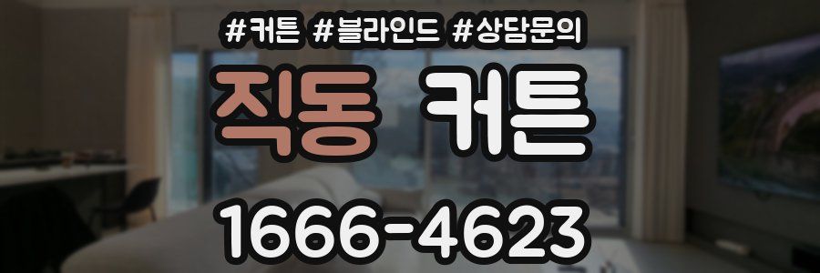 직동 커튼