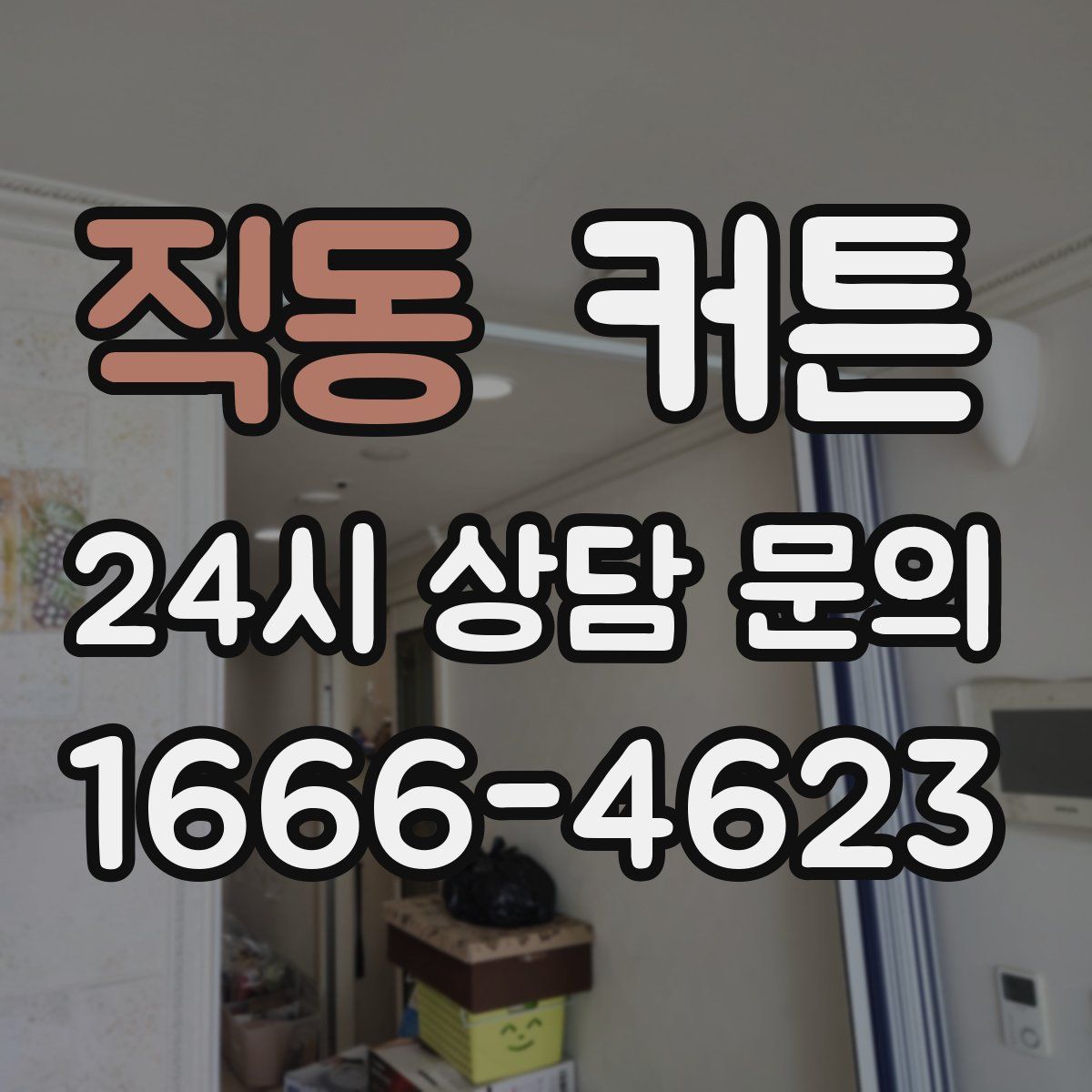 직동 커튼