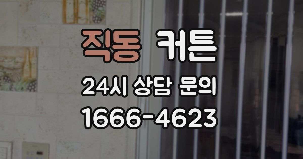직동 커튼