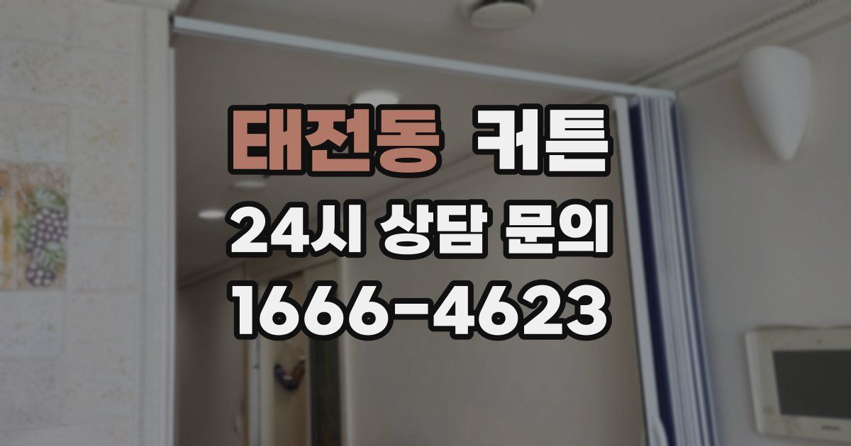 태전동 커튼