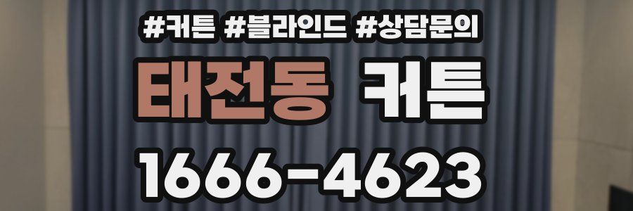 태전동 커튼