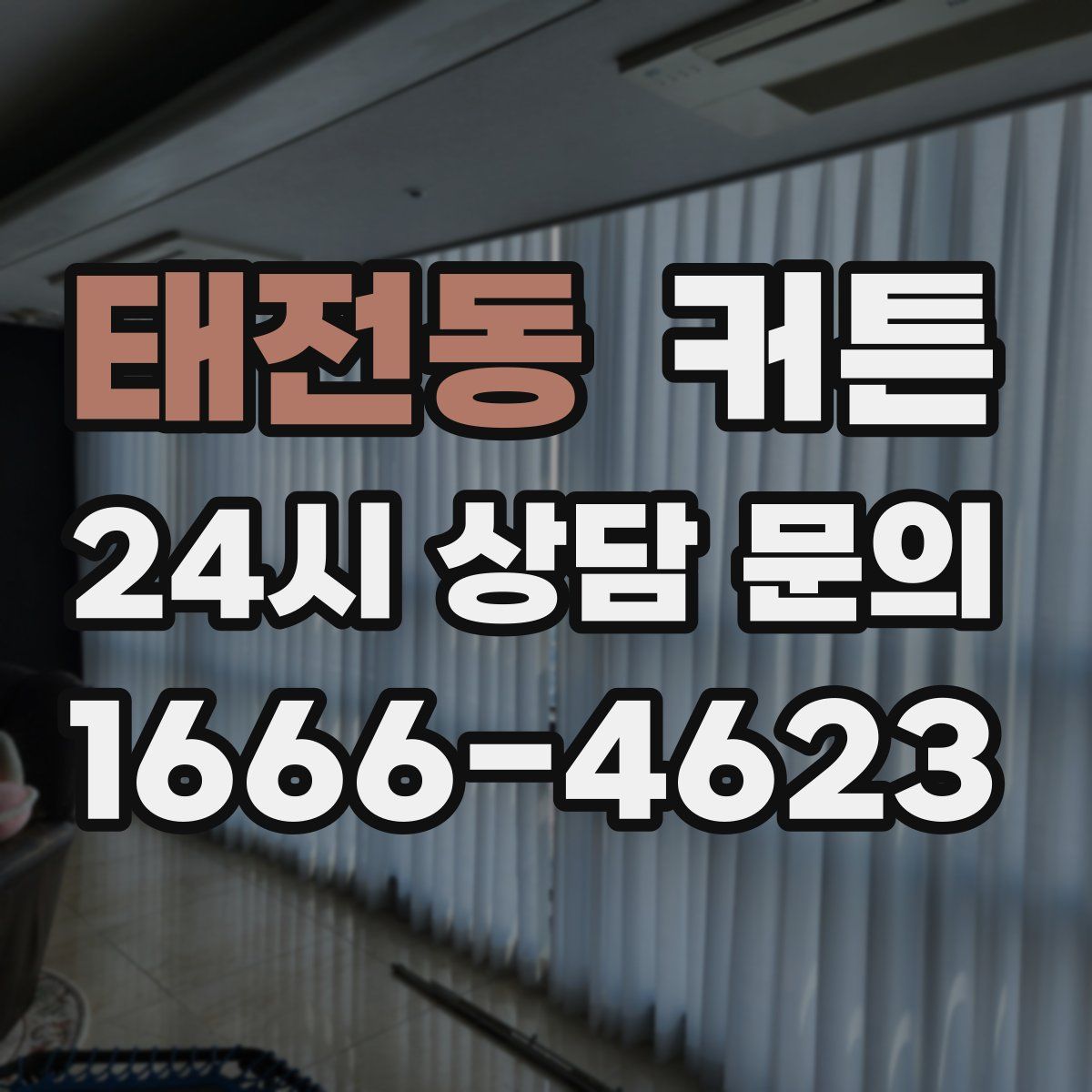 태전동 커튼